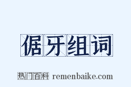 倨牙组词是什么意思的图片